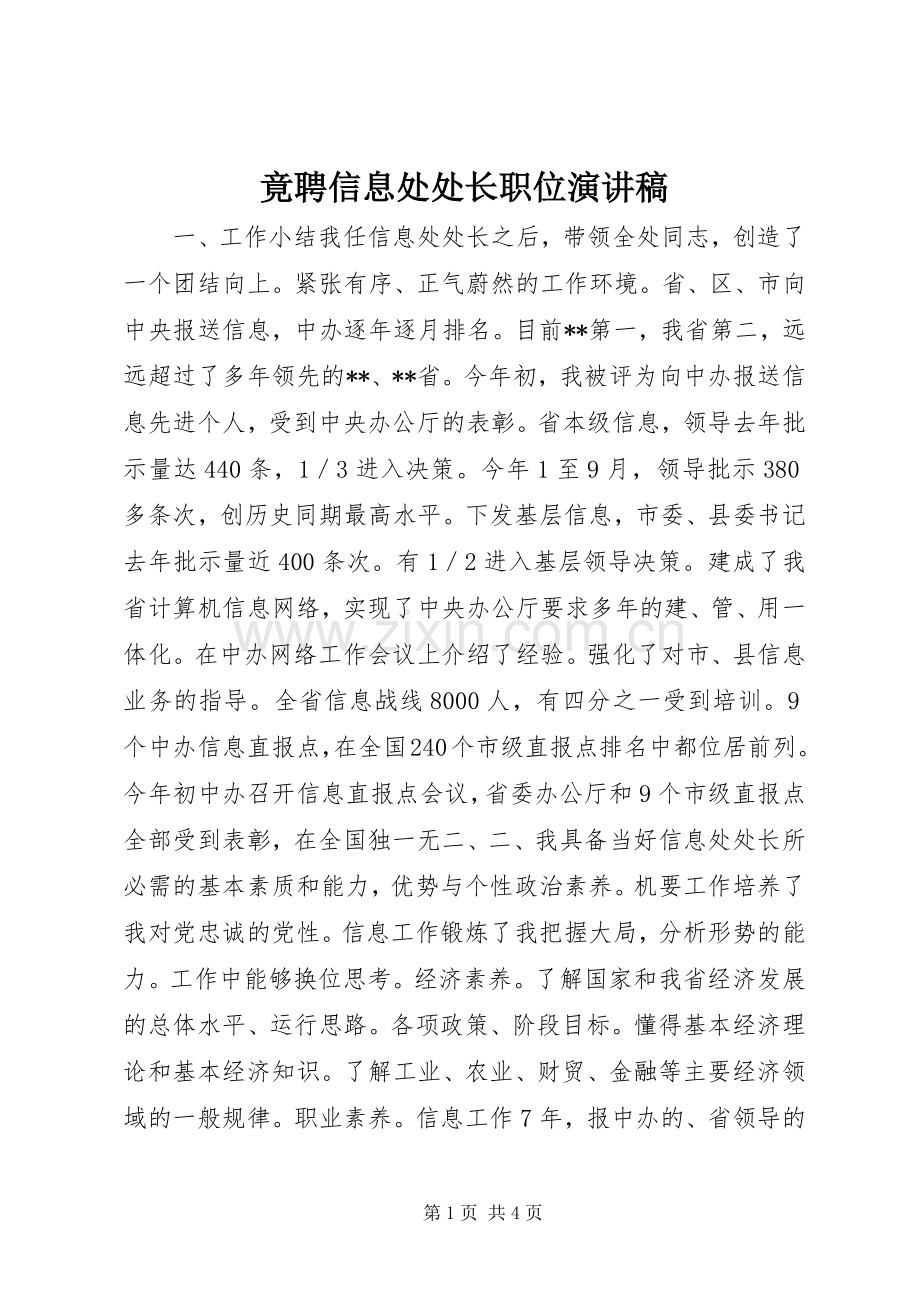 竟聘信息处处长职位演讲稿范文_1.docx_第1页