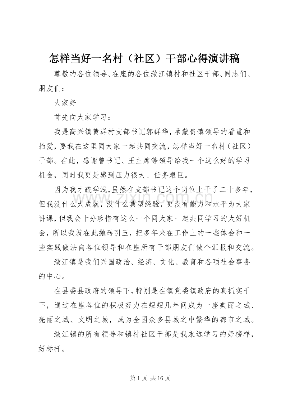 怎样当好一名村（社区）干部心得演讲稿范文.docx_第1页