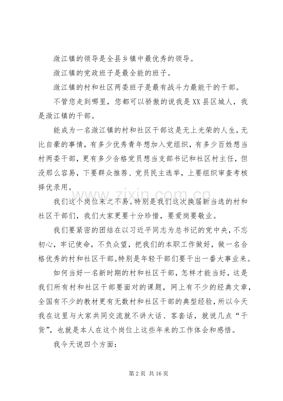 怎样当好一名村（社区）干部心得演讲稿范文.docx_第2页