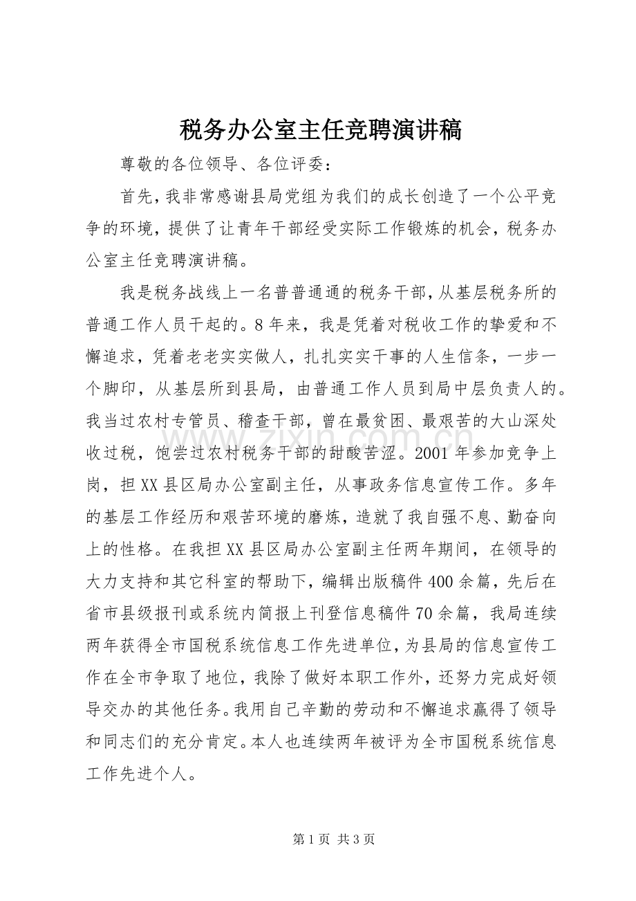 税务办公室主任竞聘演讲致辞.docx_第1页