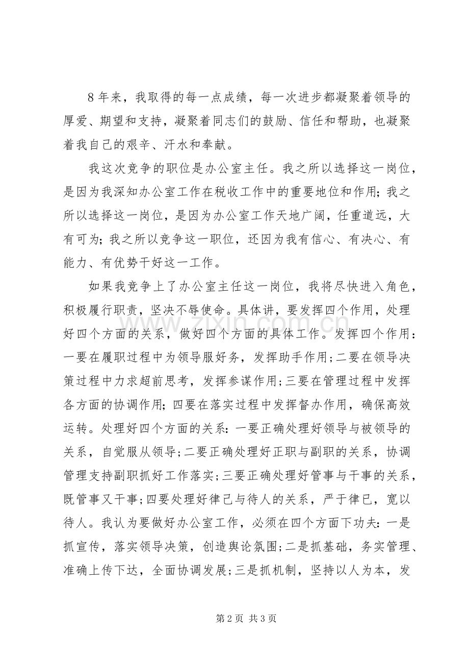 税务办公室主任竞聘演讲致辞.docx_第2页