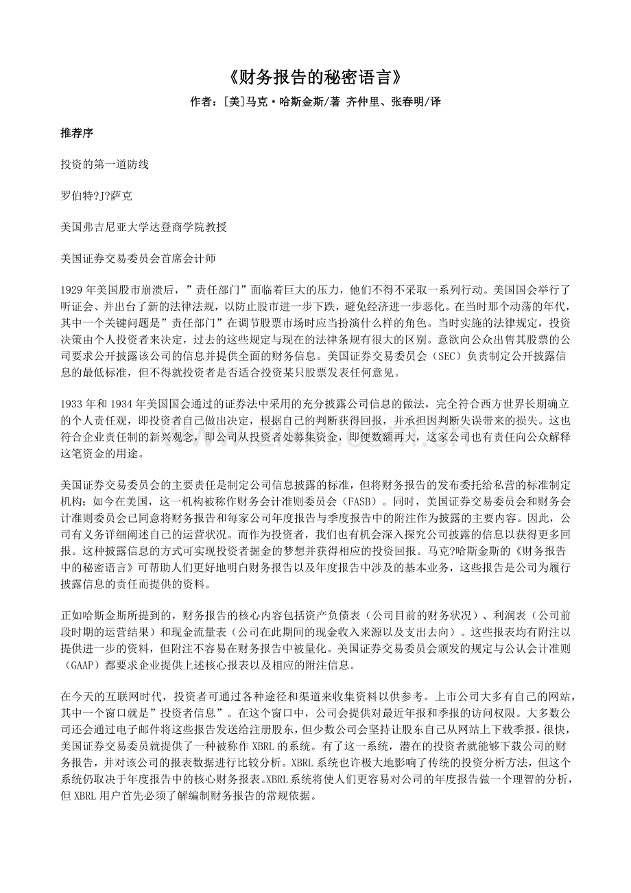 《财务报告的秘密语言》【作者：（美）马克哈斯金斯著】.docx_第1页