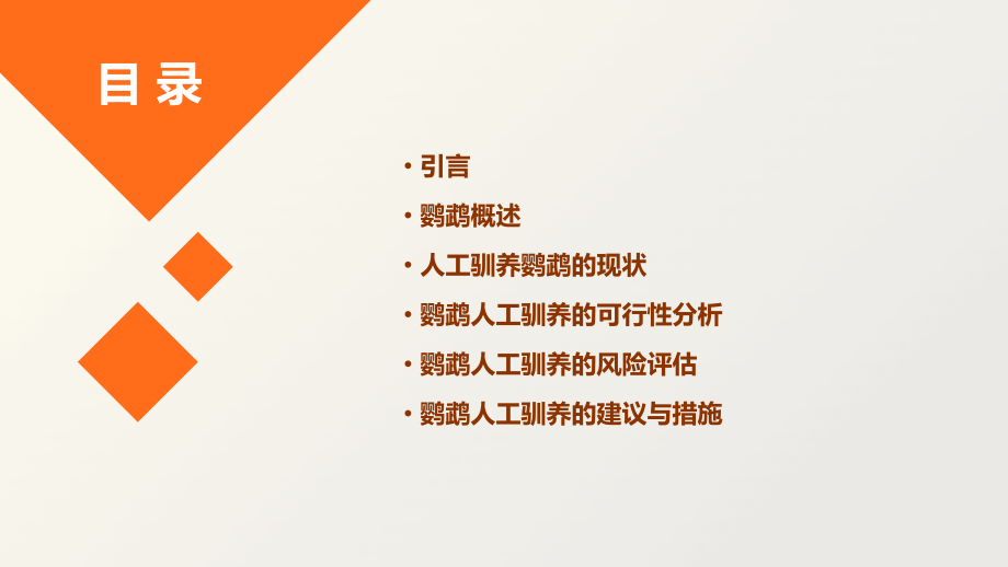 鹦鹉人工驯养可行性报告.pptx_第2页
