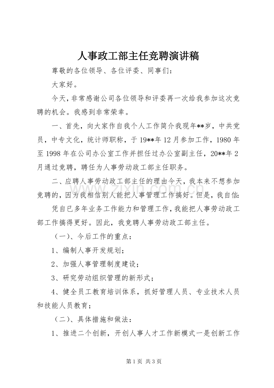人事政工部主任竞聘演讲稿范文.docx_第1页