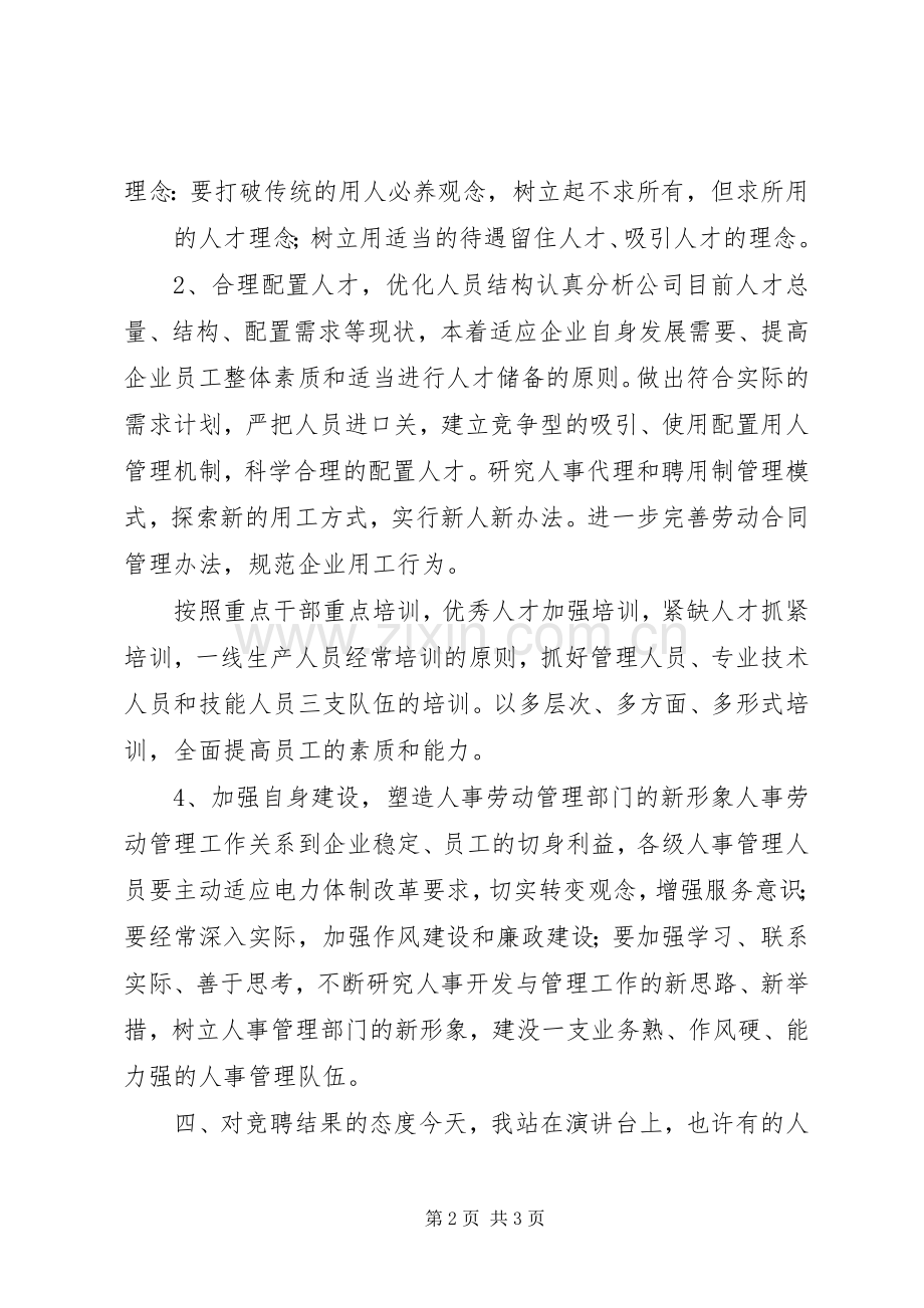 人事政工部主任竞聘演讲稿范文.docx_第2页