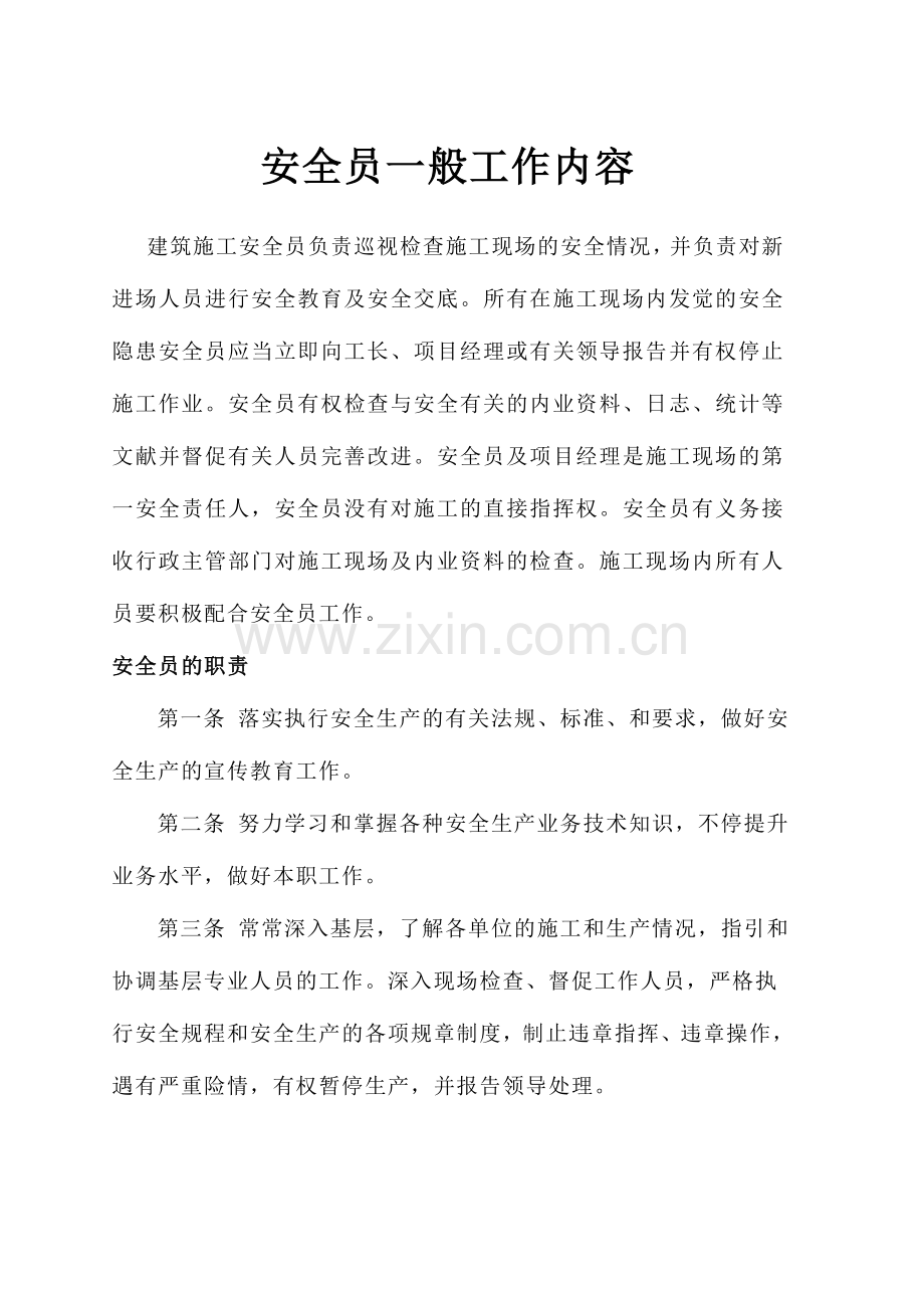 2024年新版安全员一般工作内容.doc_第1页