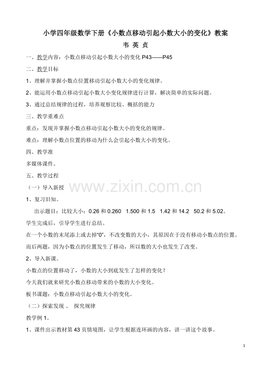 人教2011版小学数学四年级小学四年级数学下册《小数点移动引起小数大小的变化》教案.docx_第1页