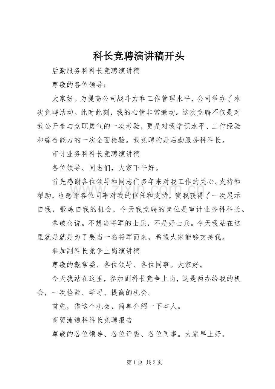 科长竞聘演讲稿范文开头.docx_第1页