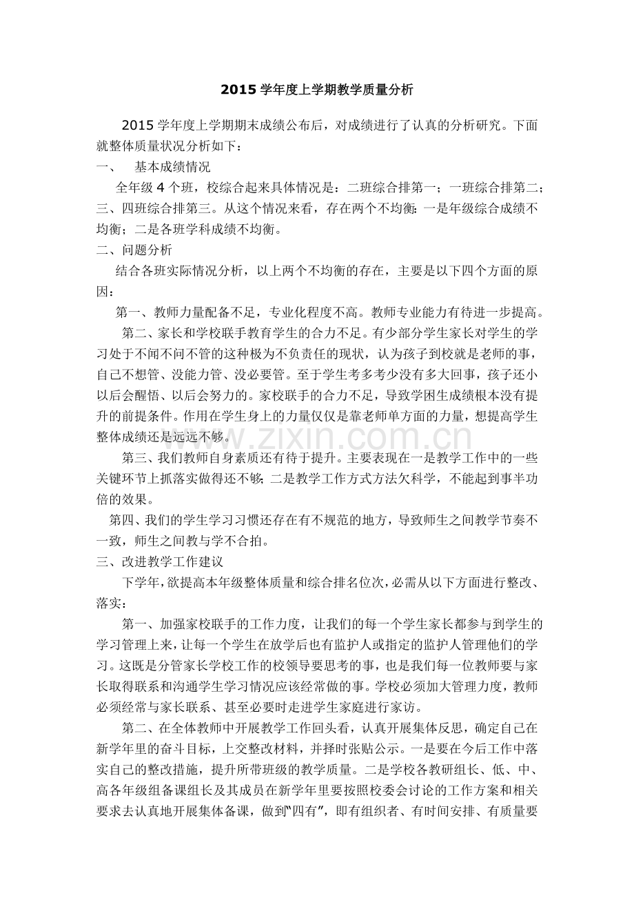 2015学年度上学期教学质量分析.doc_第1页