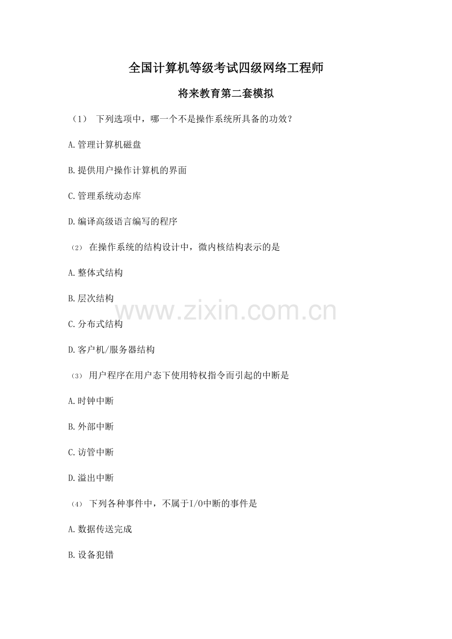 2024年四级网络工程师未来教育.doc_第1页