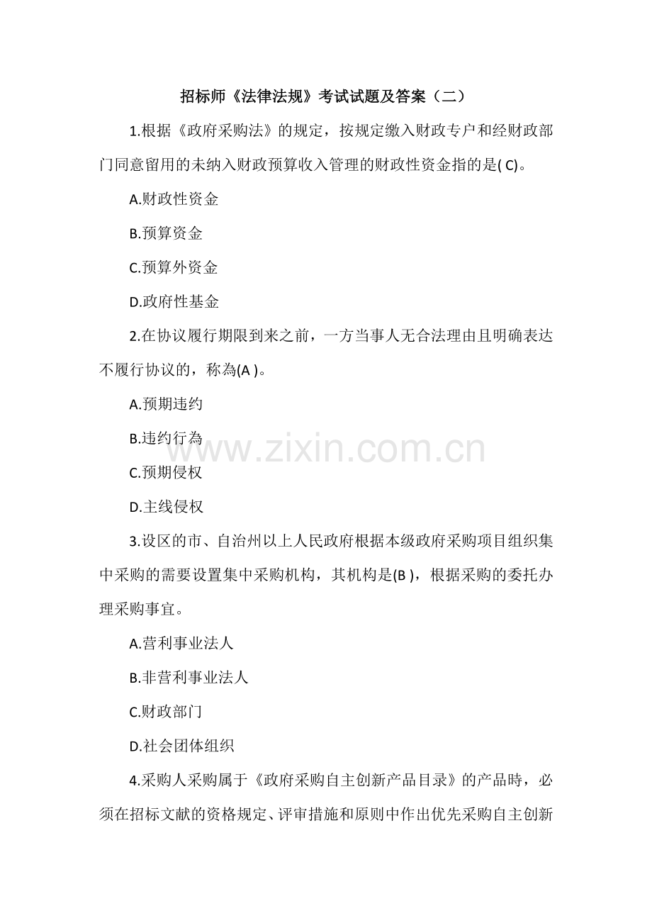 2025年招标师法律法规考试试题及答案.docx_第1页