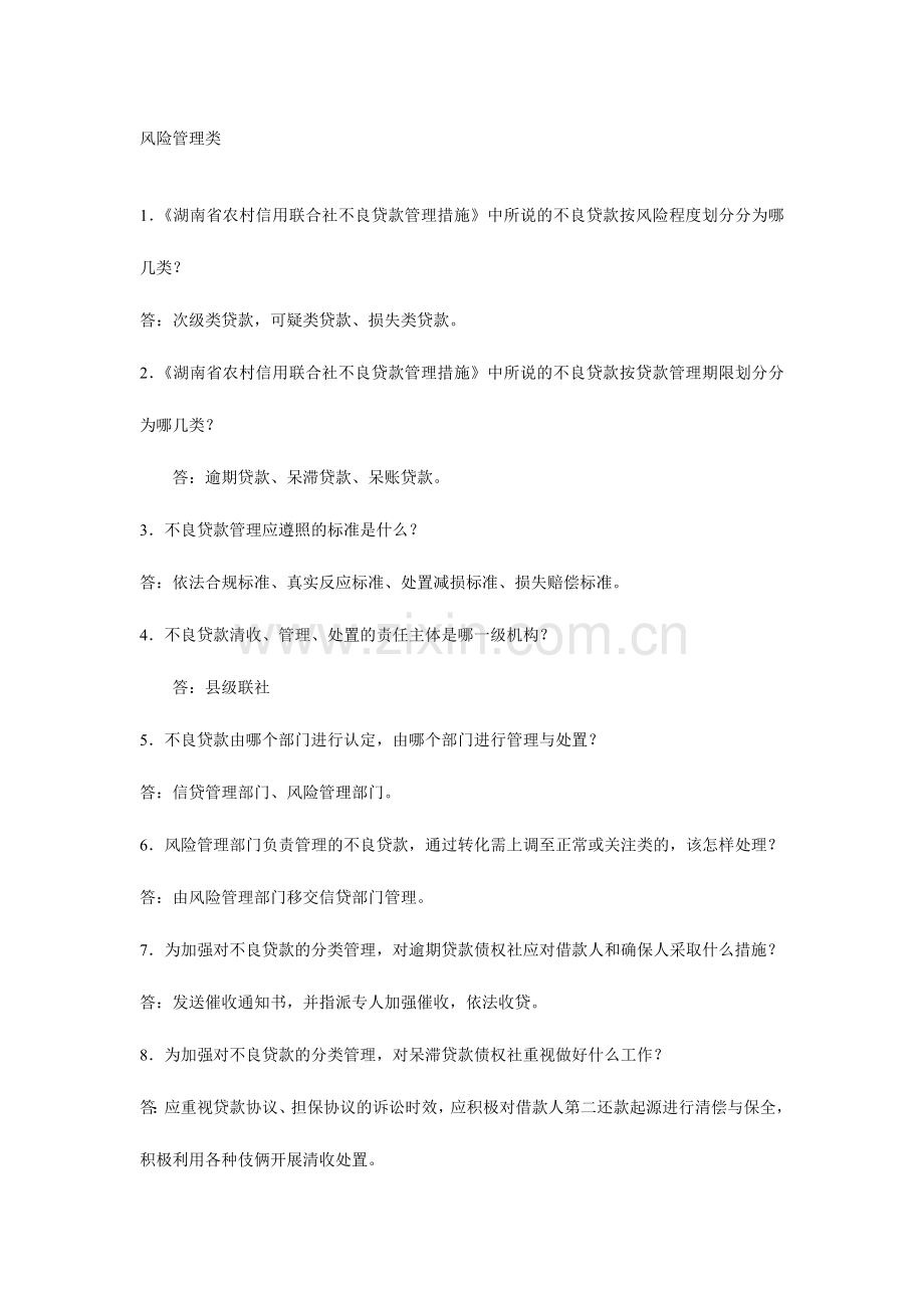 2024年农村信用社复习题.doc_第1页
