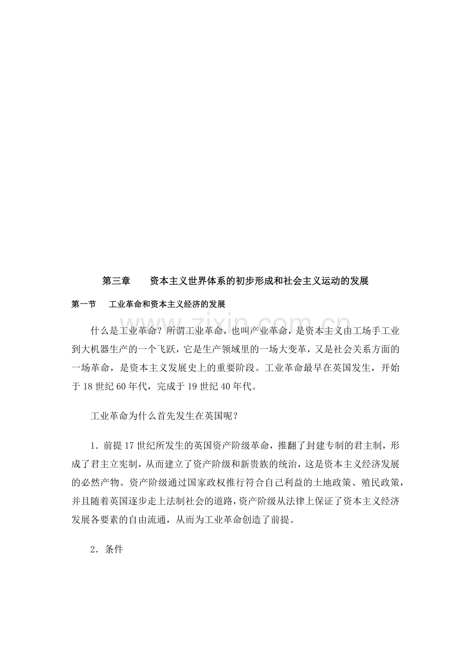 论资本主义世界体系的初步形成与社会主义运动的发展.docx_第1页