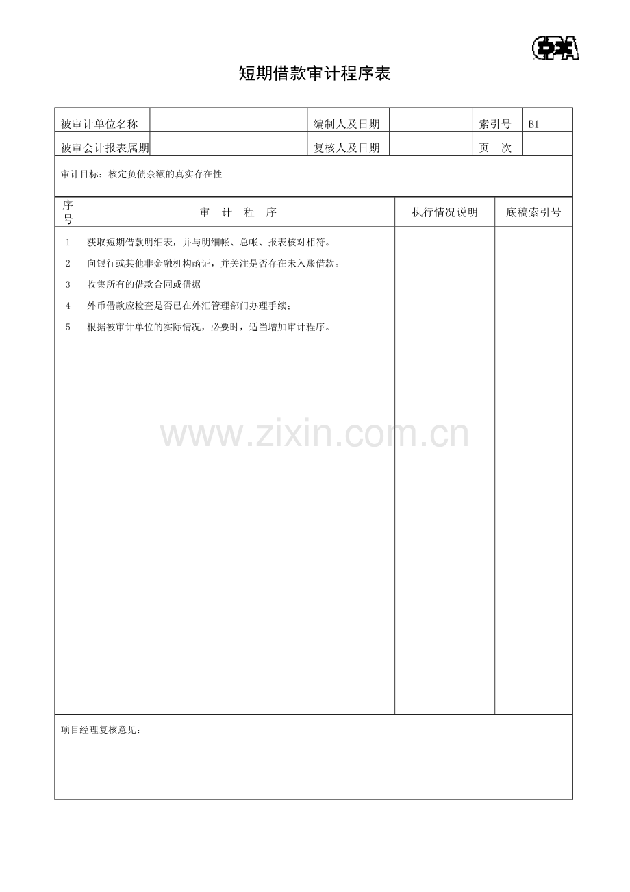 负债类程序表.docx_第1页