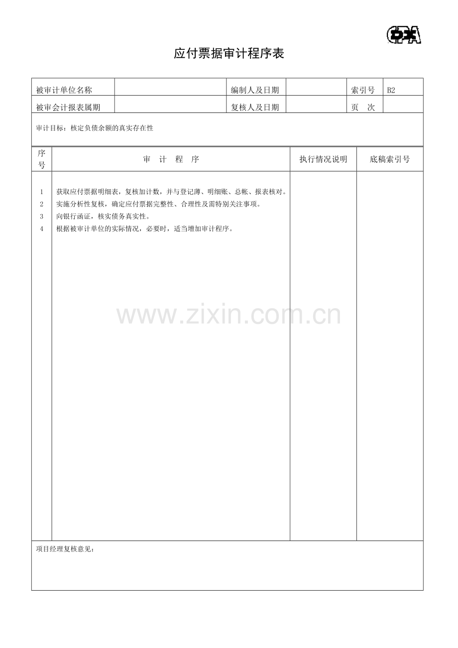 负债类程序表.docx_第2页
