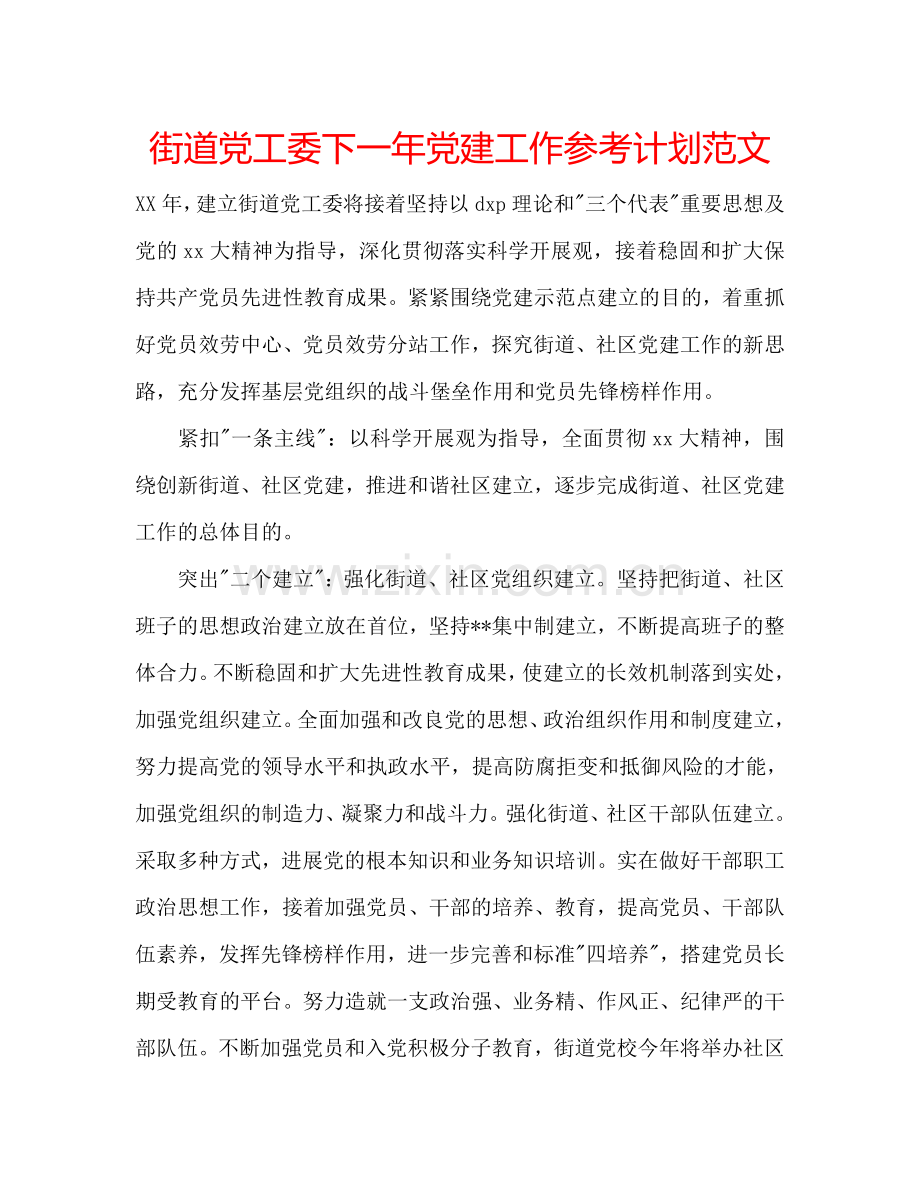 街道党工委下一年党建工作参考计划范文.doc_第1页