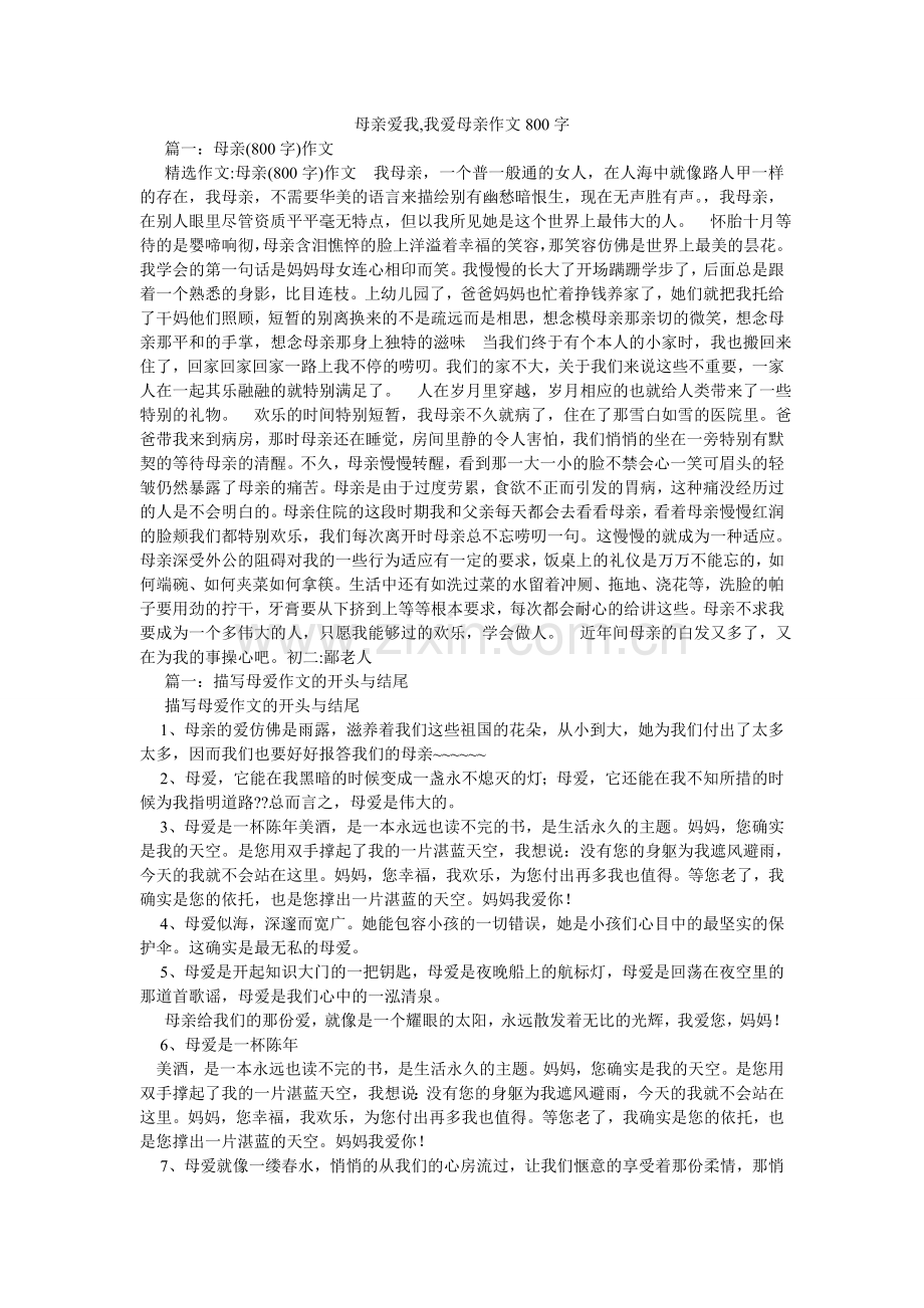 母亲爱我,我爱母亲作文800字.doc_第1页