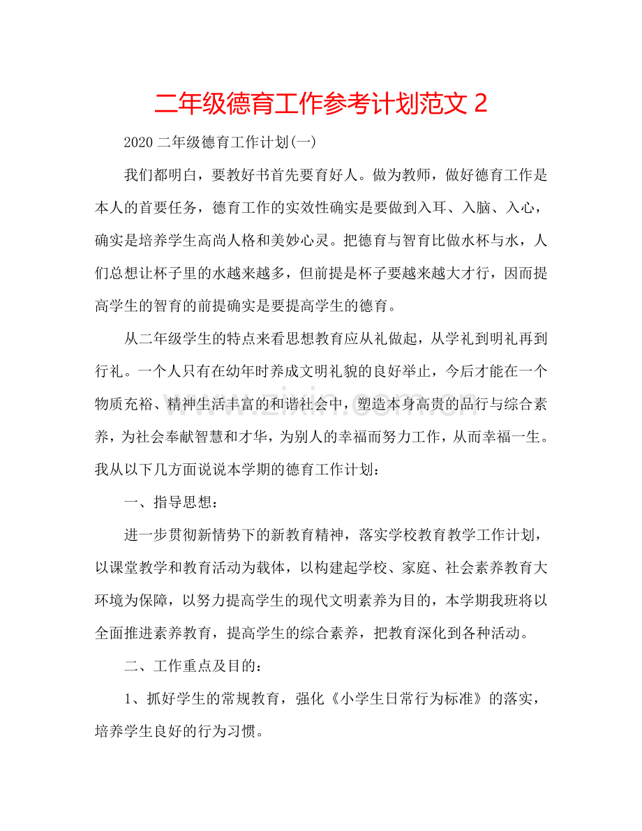 二年级德育工作参考计划范文2.doc_第1页