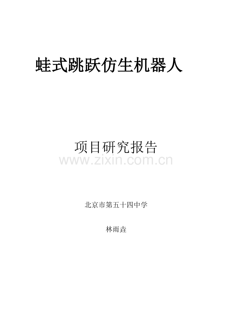 仿生青蛙研制报告.docx_第1页