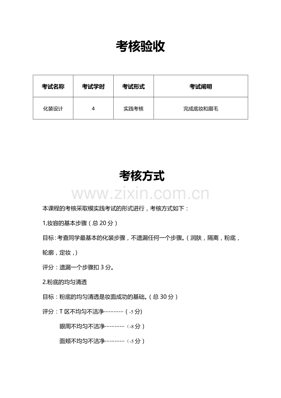 2024年化妆期末考试流程说明.doc_第1页