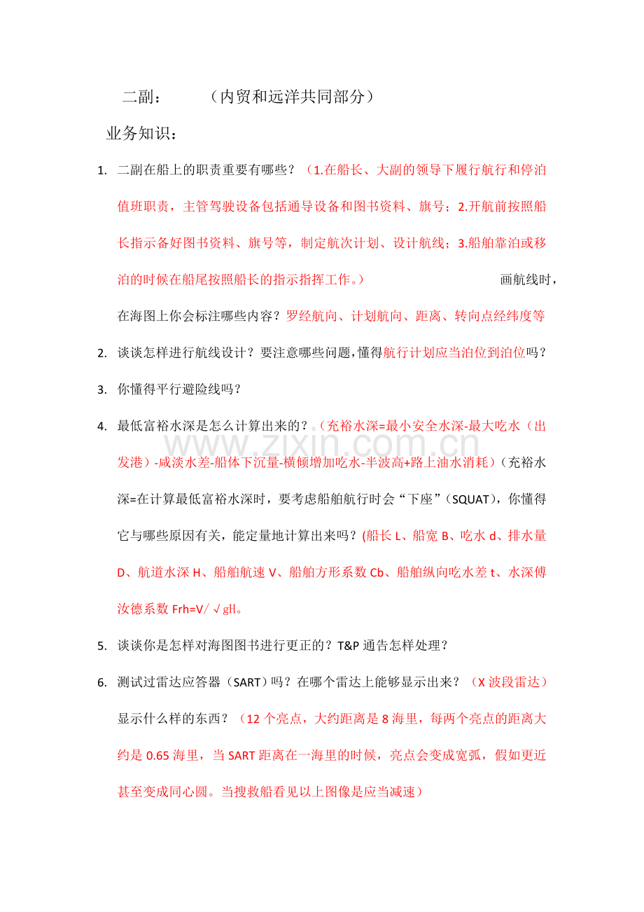 2024年二副三副面试内容.doc_第1页