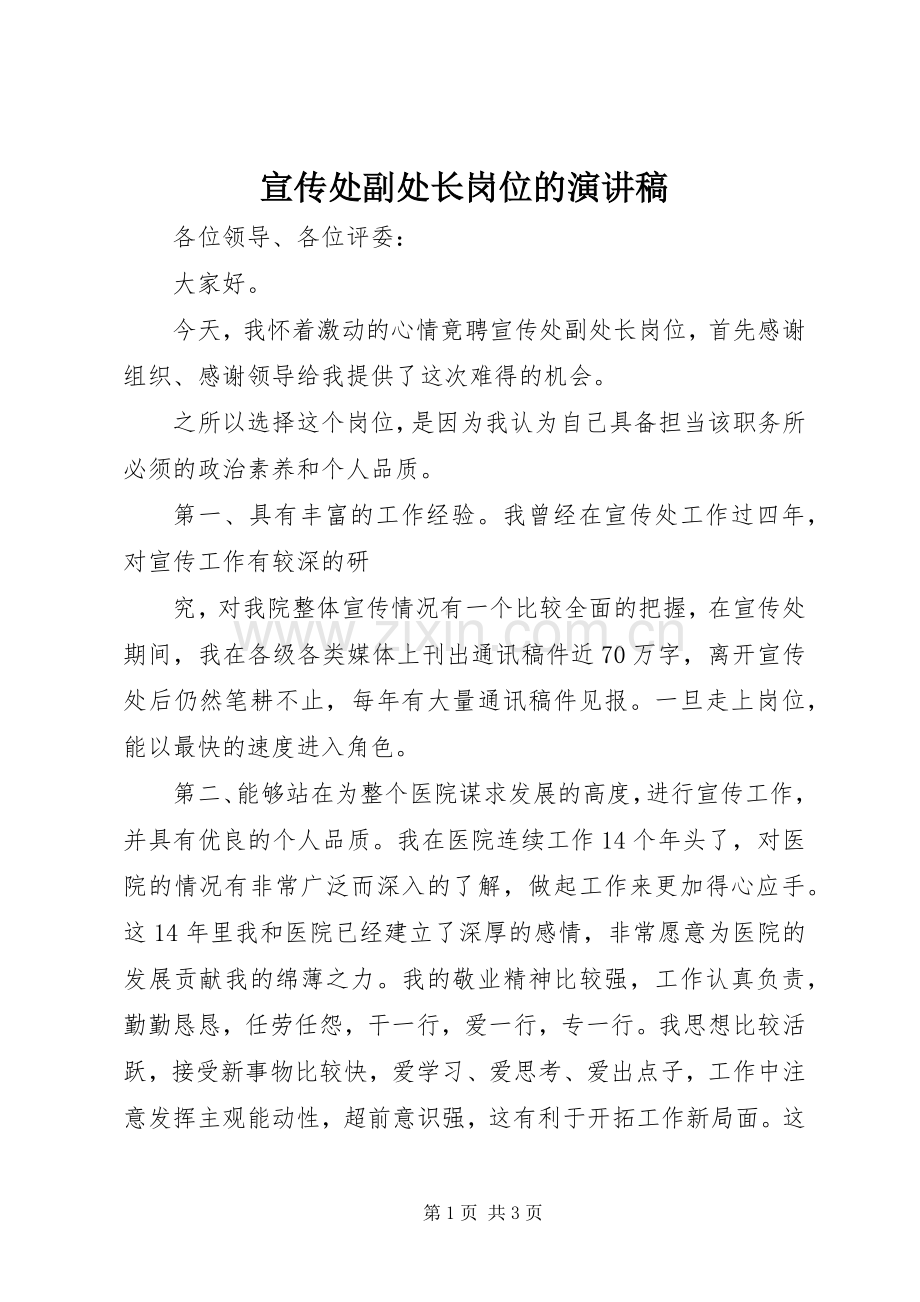 宣传处副处长岗位的演讲.docx_第1页