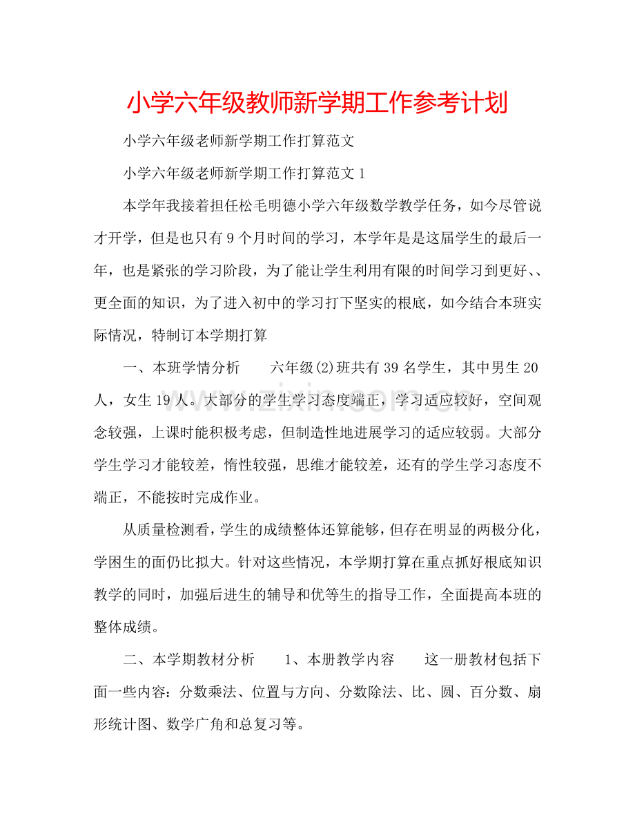 小学六年级教师新学期工作参考计划.doc_第1页