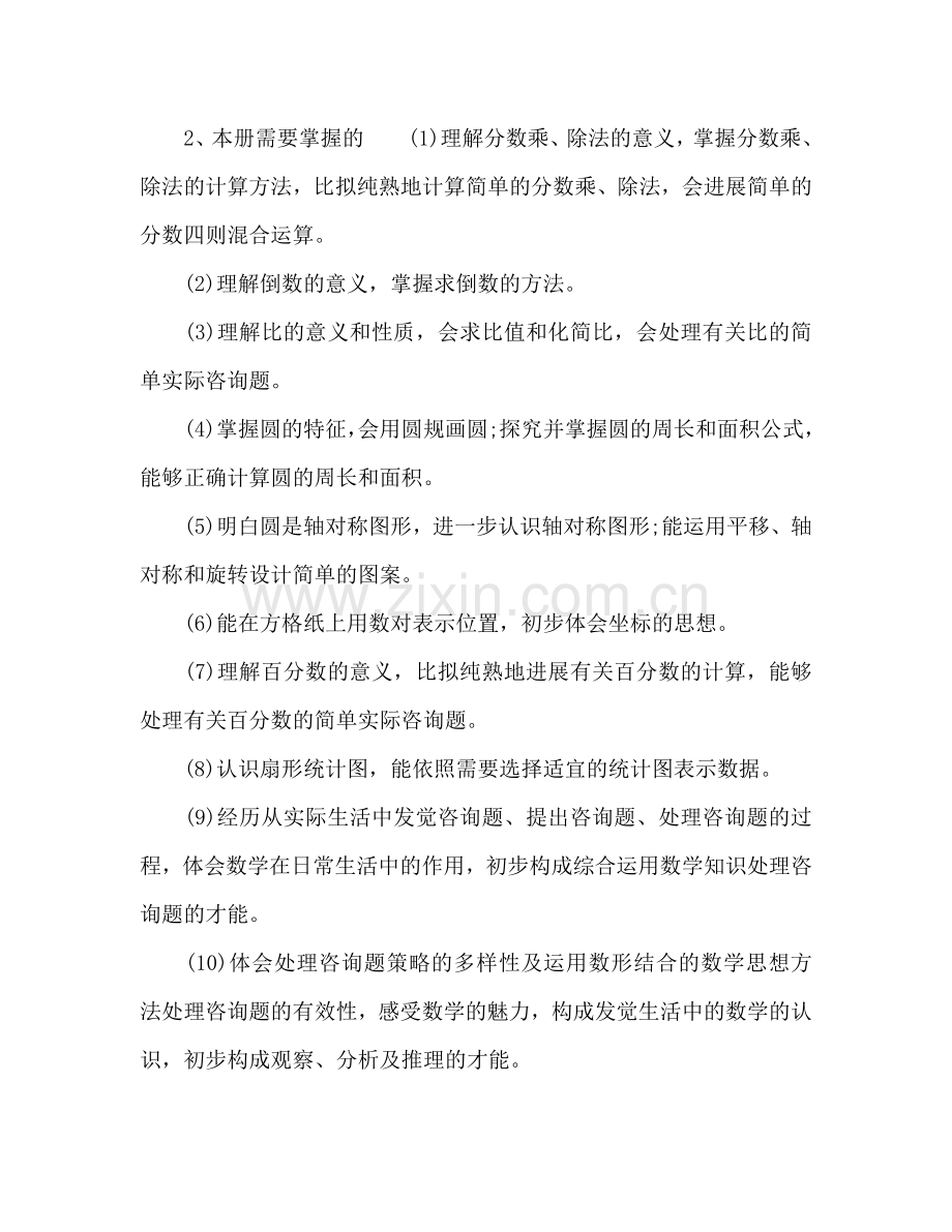 小学六年级教师新学期工作参考计划.doc_第2页