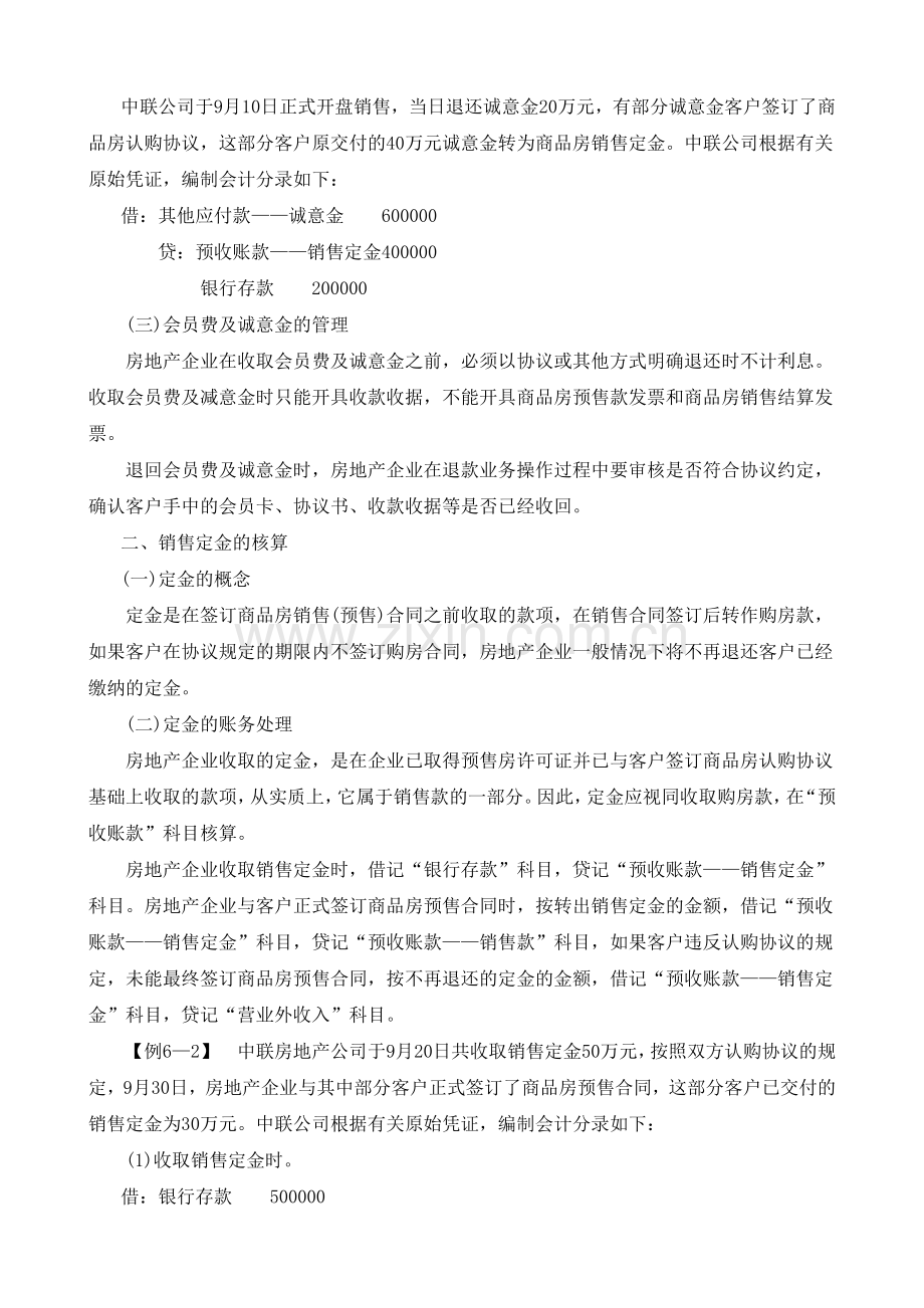 房地产企业销售收入核算.docx_第2页