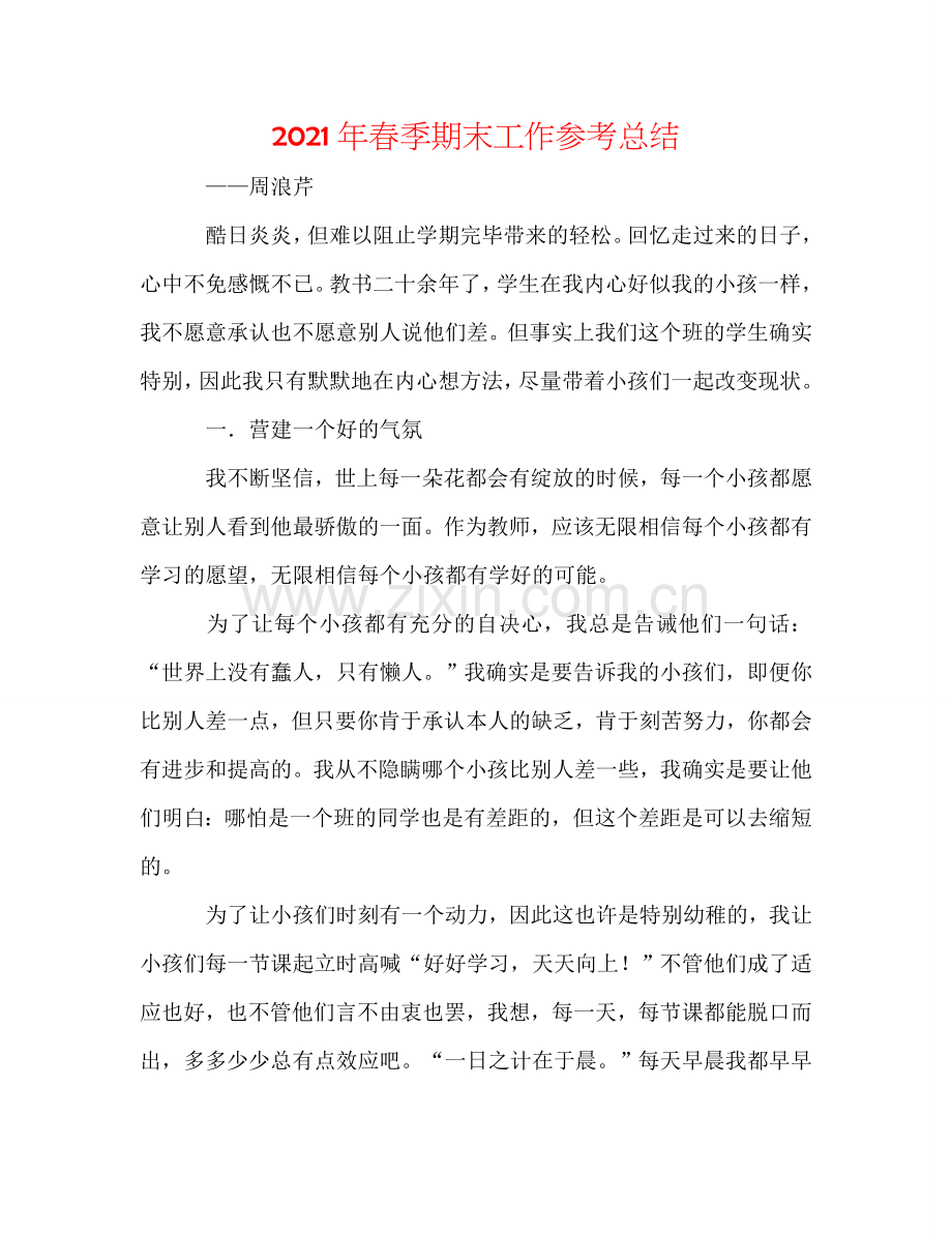 2024年春季期末工作参考总结.doc_第1页