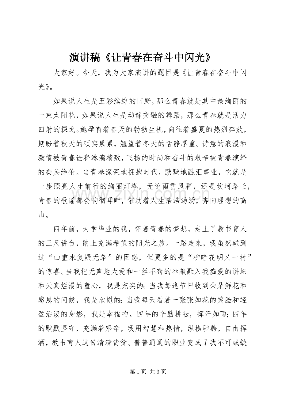 演讲《让青春在奋斗中闪光》.docx_第1页
