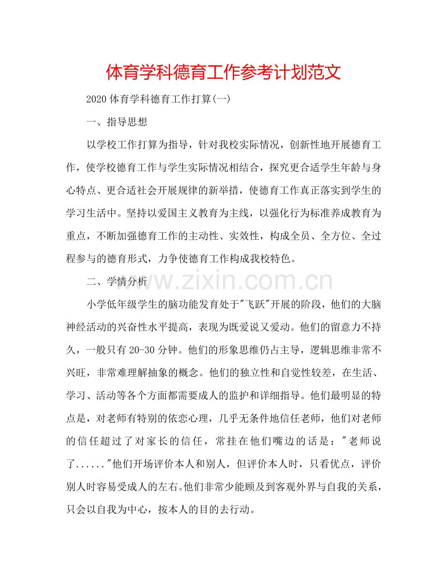 体育学科德育工作参考计划范文.doc_第1页