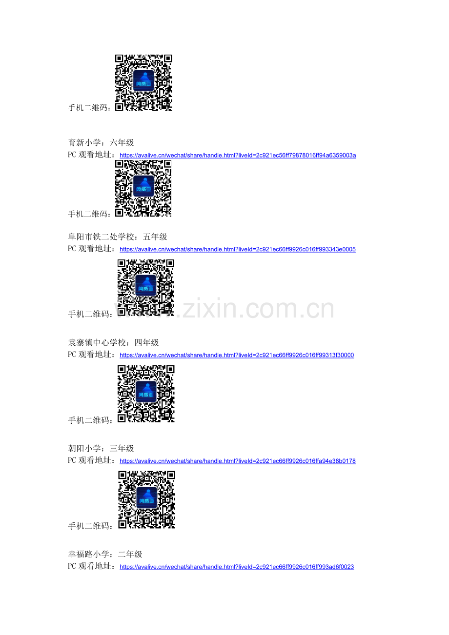 阜阳市颍东区在线直播课堂校点信息表202021.doc_第2页