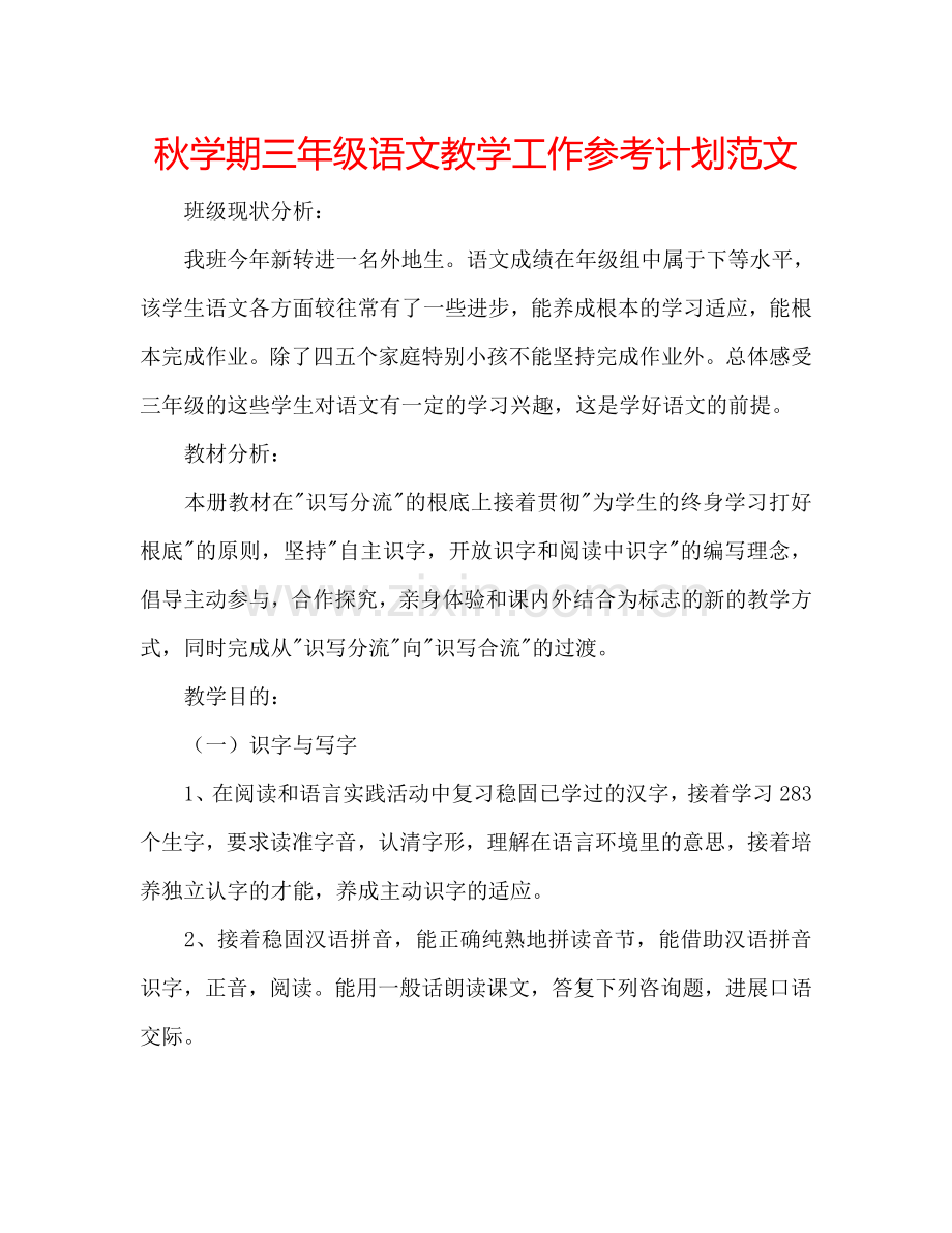 秋学期三年级语文教学工作参考计划范文.doc_第1页