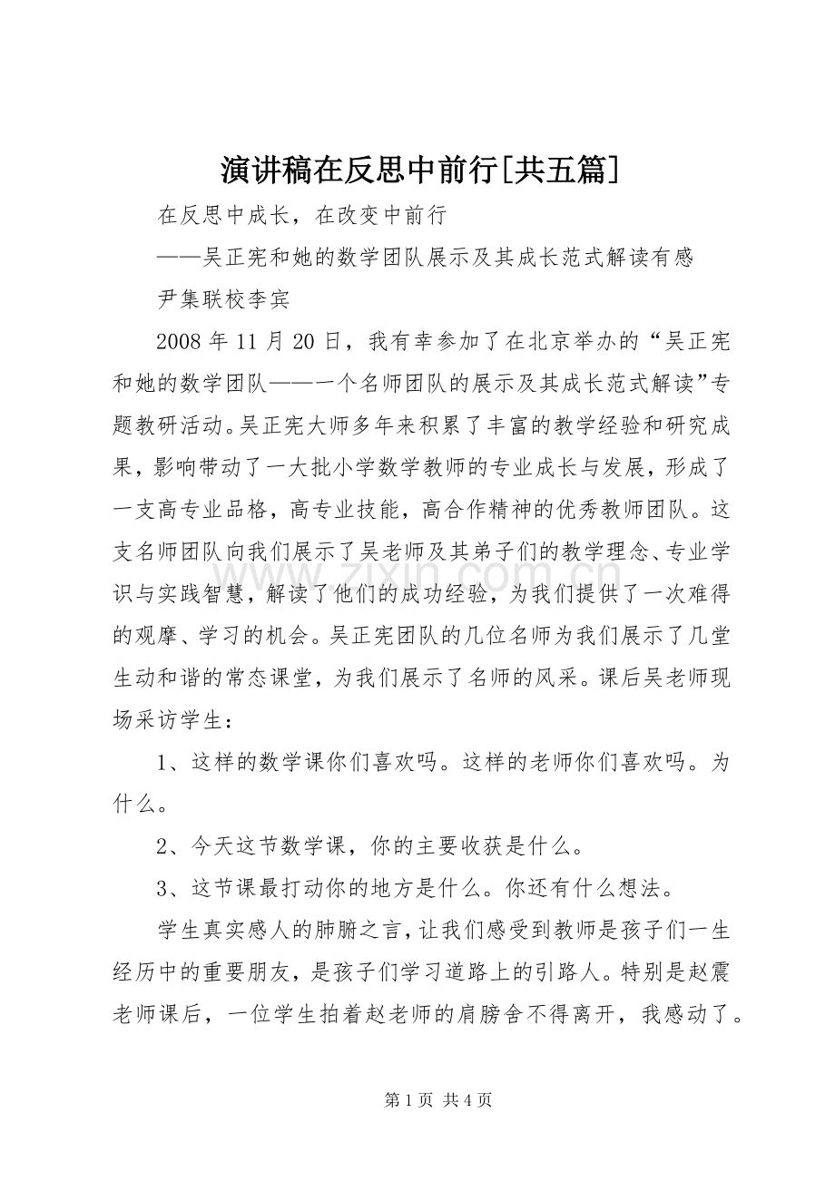 演讲在反思中前行[共五篇].docx_第1页
