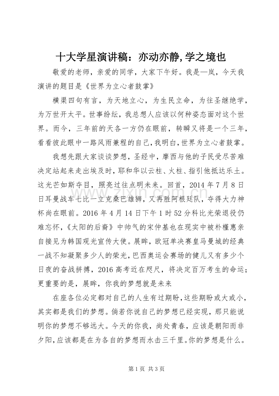 十大学星演讲致辞：亦动亦静,学之境也.docx_第1页