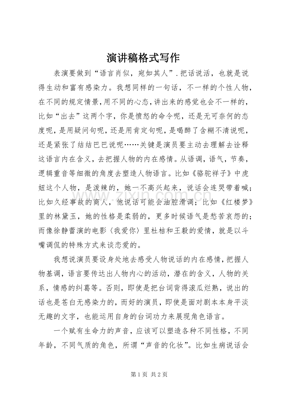 演讲致辞格式写作.docx_第1页