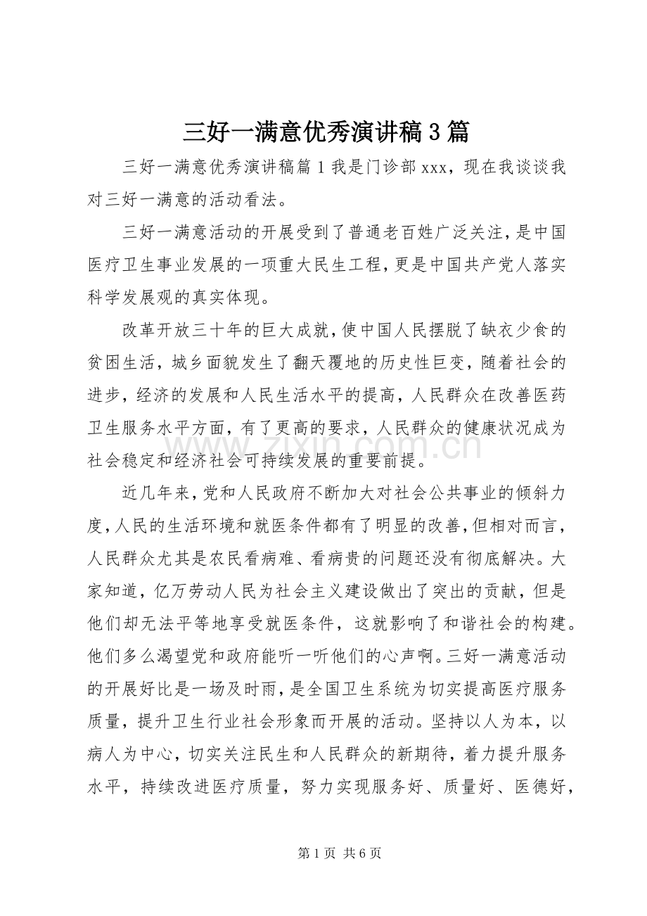 三好一满意优秀演讲稿范文3篇.docx_第1页