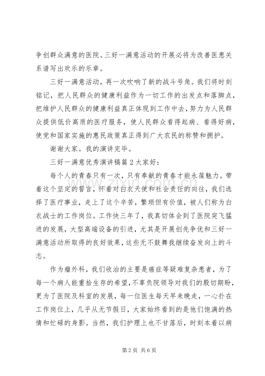 三好一满意优秀演讲稿范文3篇.docx_第2页