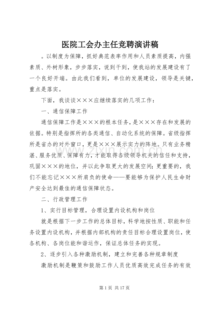 医院工会办主任竞聘演讲稿范文.docx_第1页