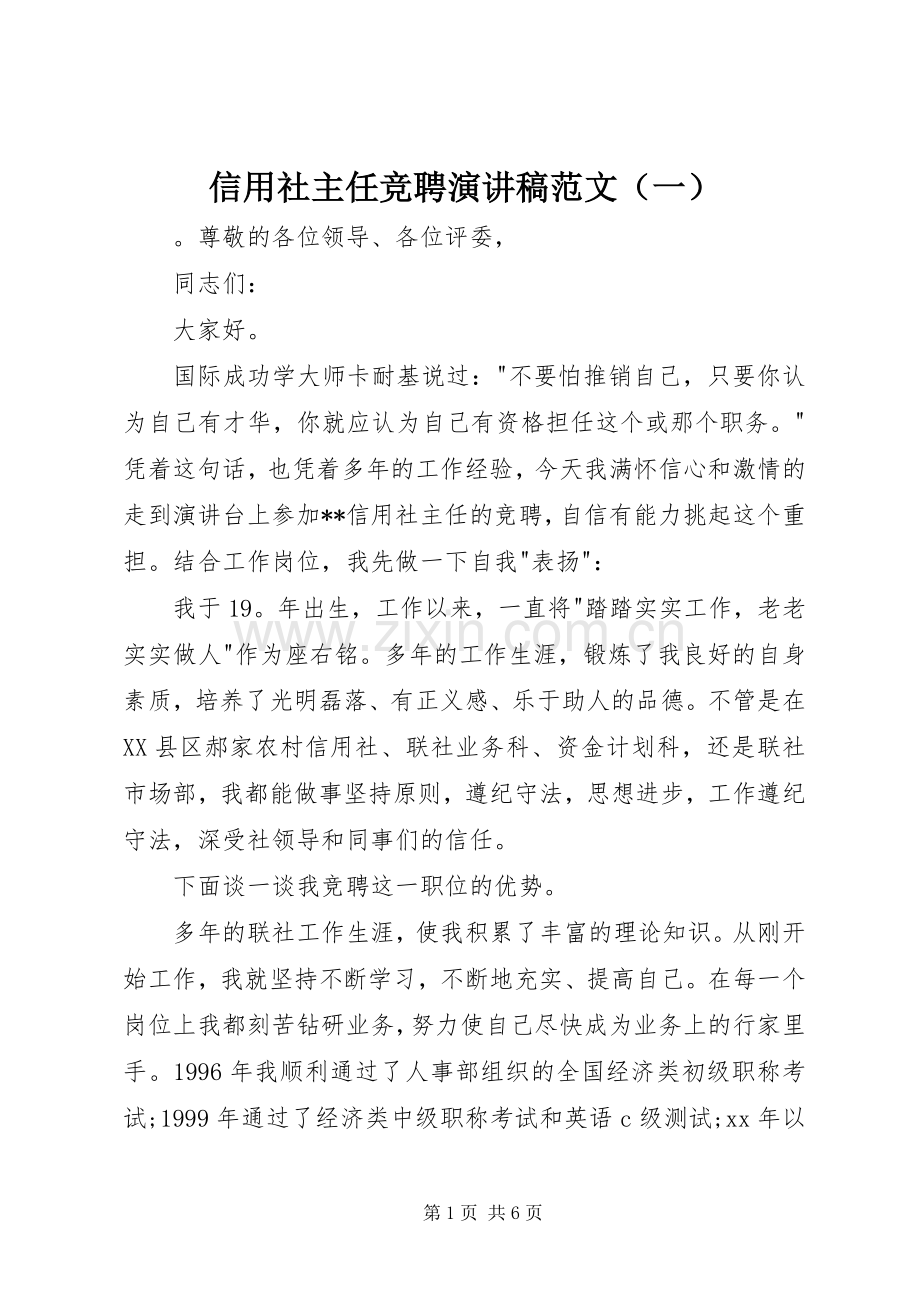 信用社主任竞聘演讲稿（一）.docx_第1页