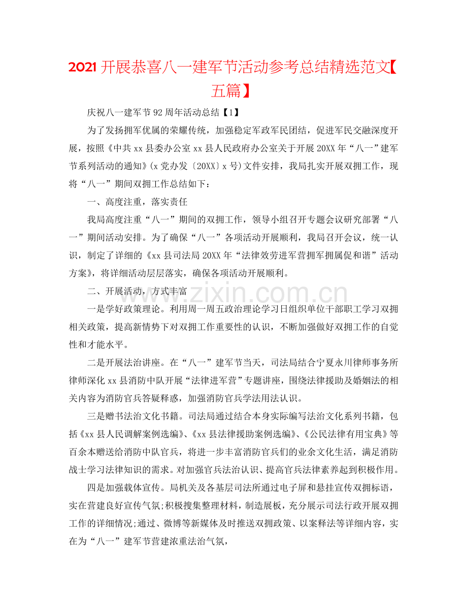 2024开展祝贺八一建军节活动参考总结范文【五篇】.doc_第1页