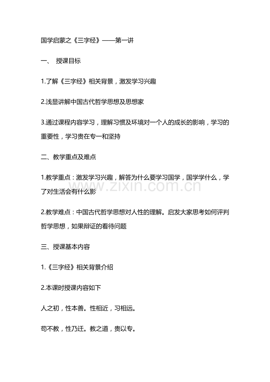 国学第一讲国学启蒙之《三字经》.docx_第1页