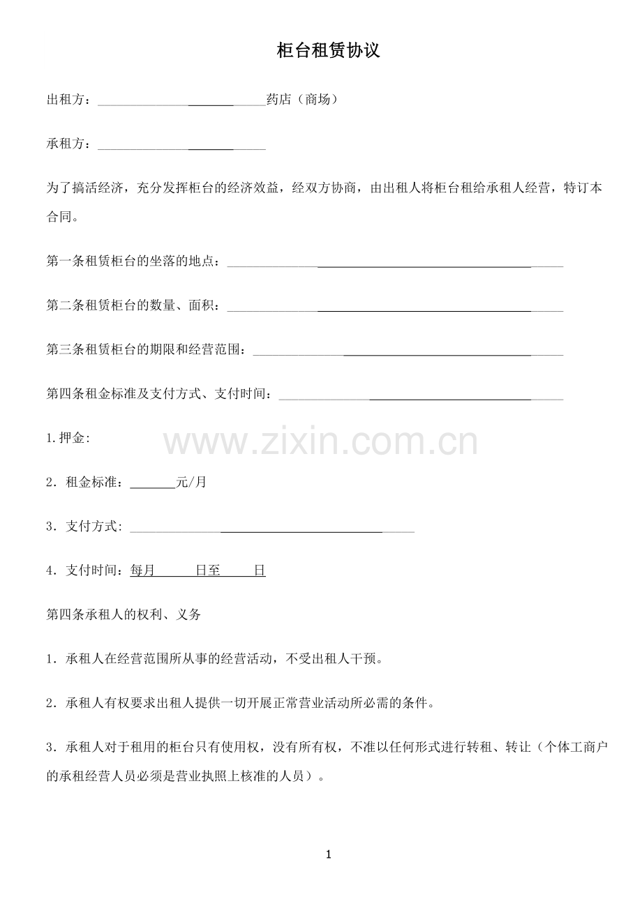 柜台租赁协议.doc_第1页