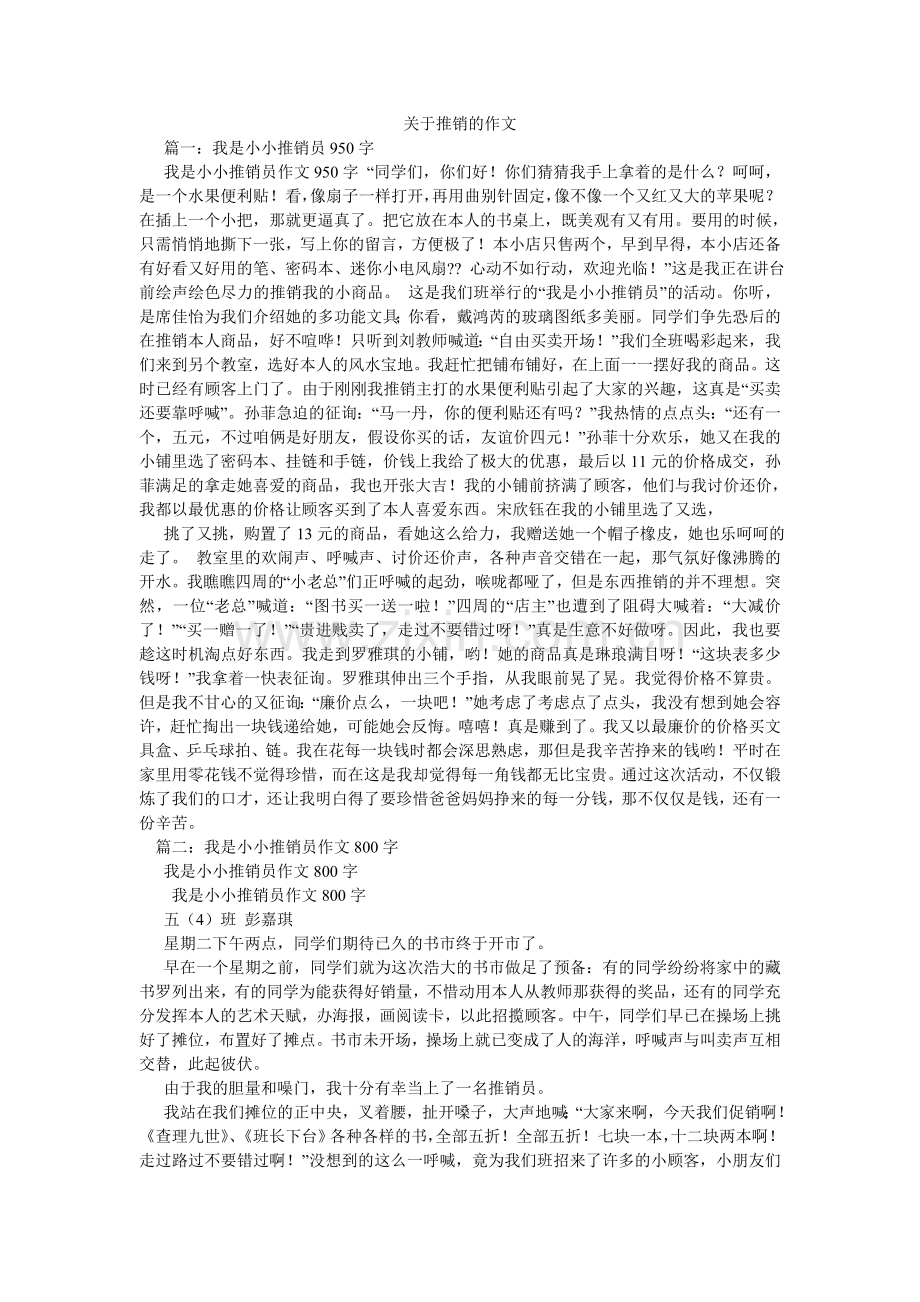 关于推销的作文.doc_第1页