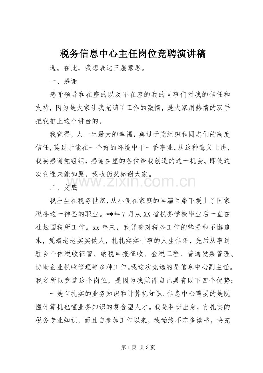 税务信息中心主任岗位竞聘演讲.docx_第1页