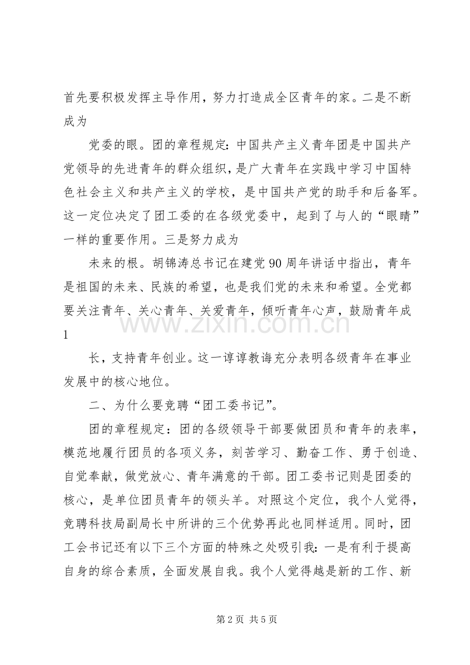 团工委书记职位竞聘演讲范文.docx_第2页