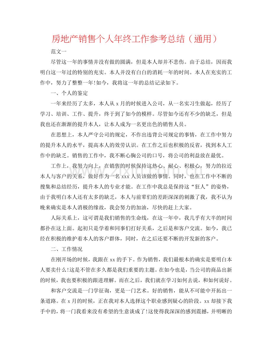 房地产销售个人年终工作参考总结（通用）.doc_第1页