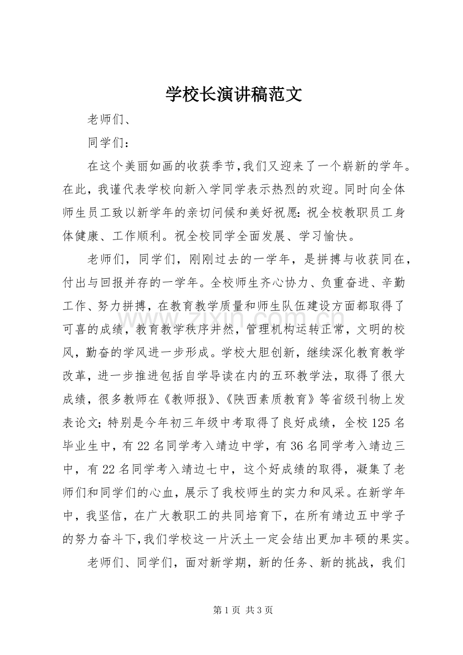 学校长演讲致辞范文.docx_第1页