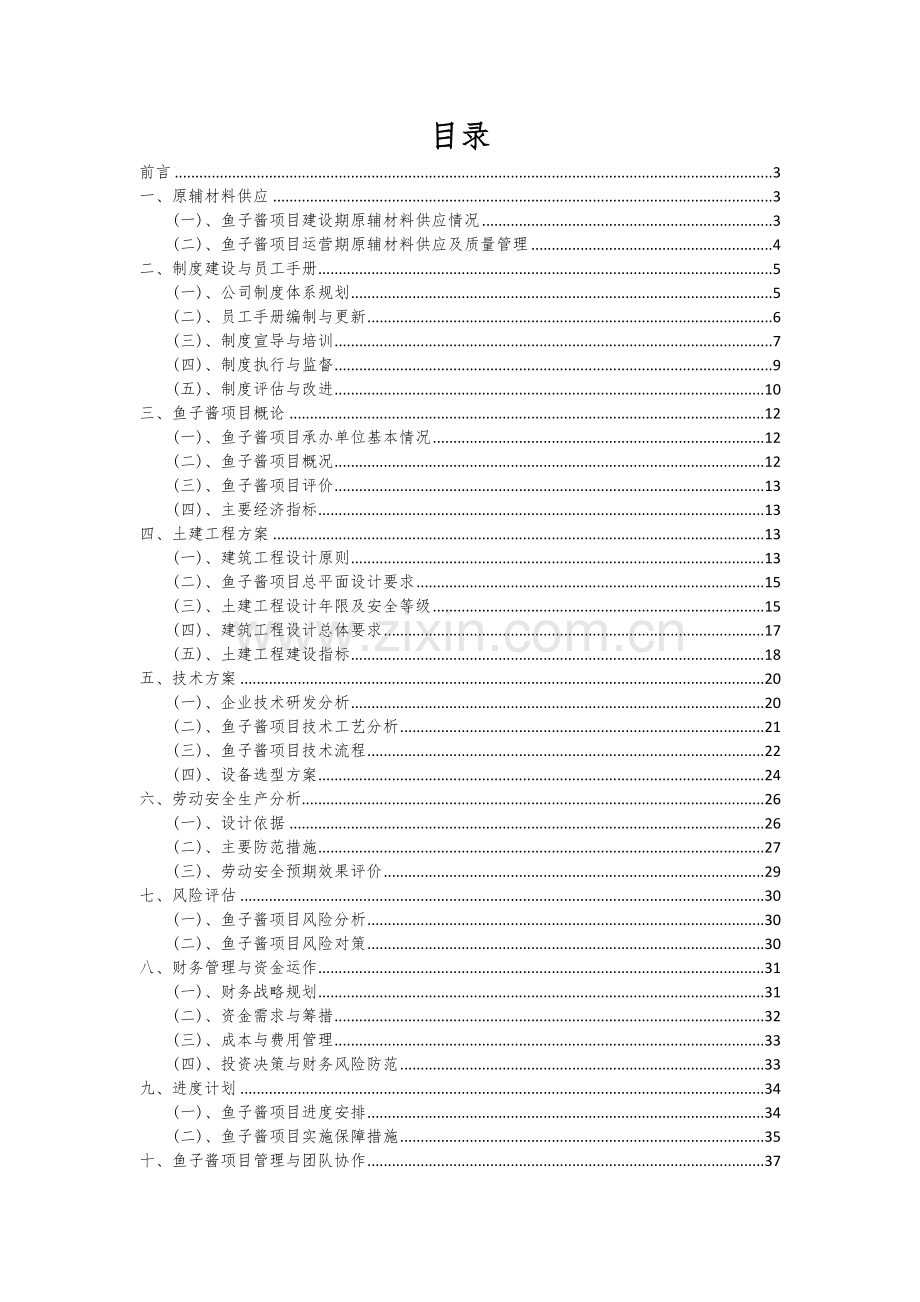 鱼子酱项目可行性分析报告.docx_第2页